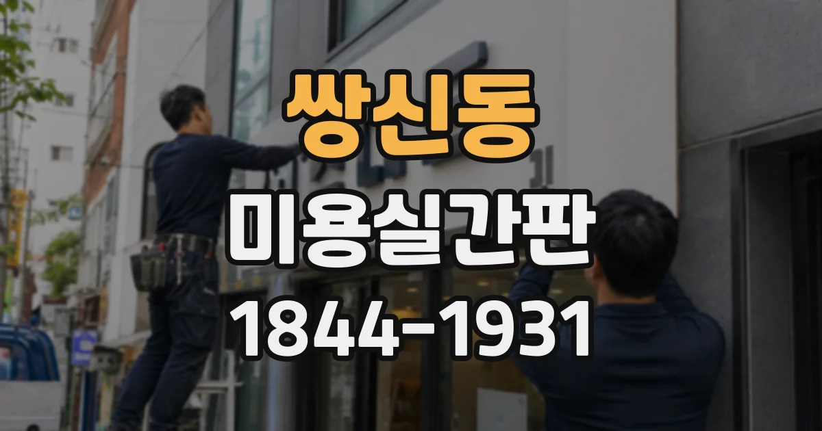 쌍신동 미용실간판