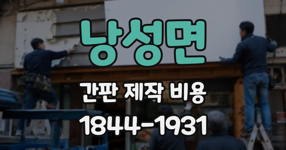 낭성면 간판 제작 비용
