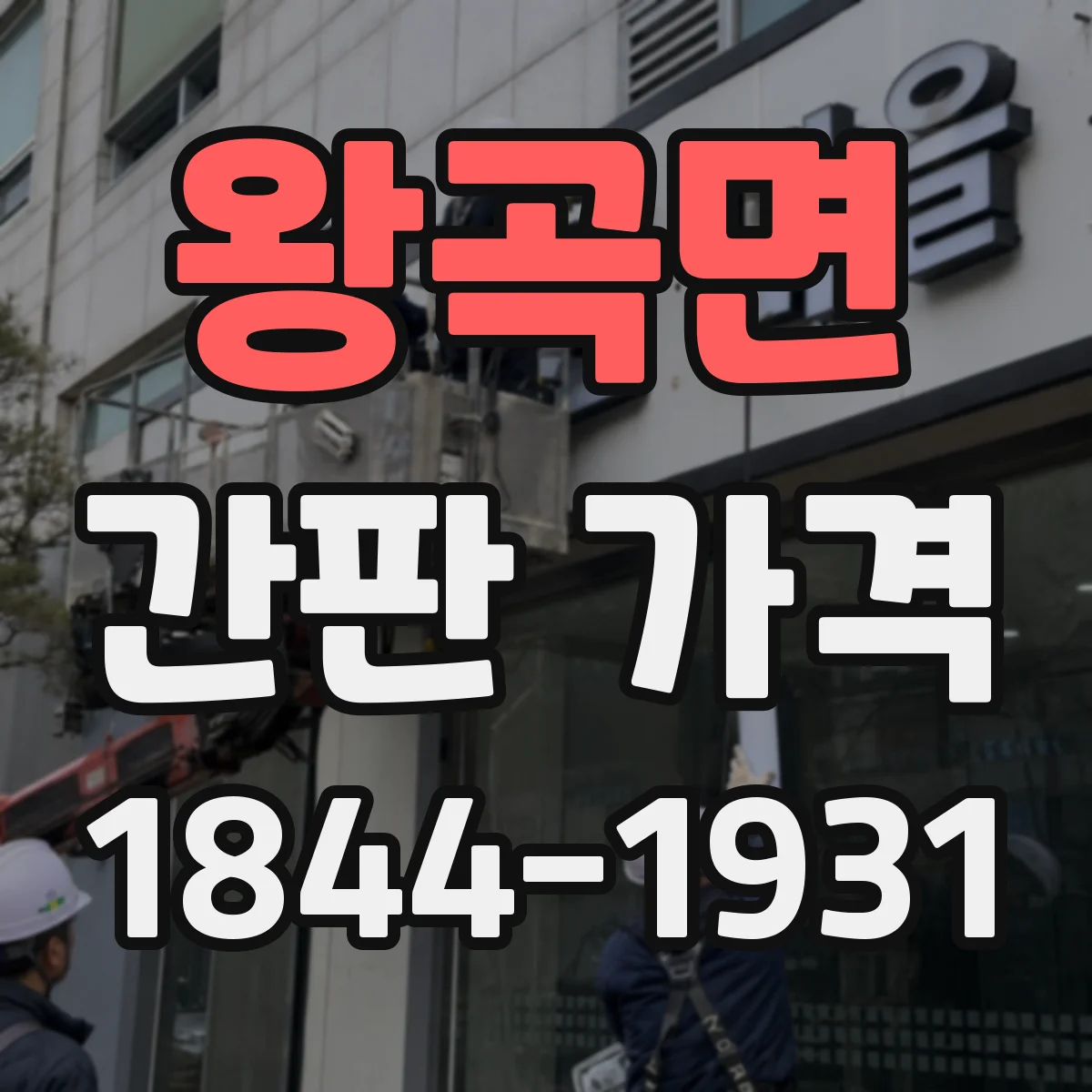 왕곡면 간판 가격