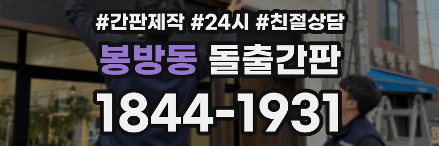 봉방동 돌출간판 상담 전화 1844-1931