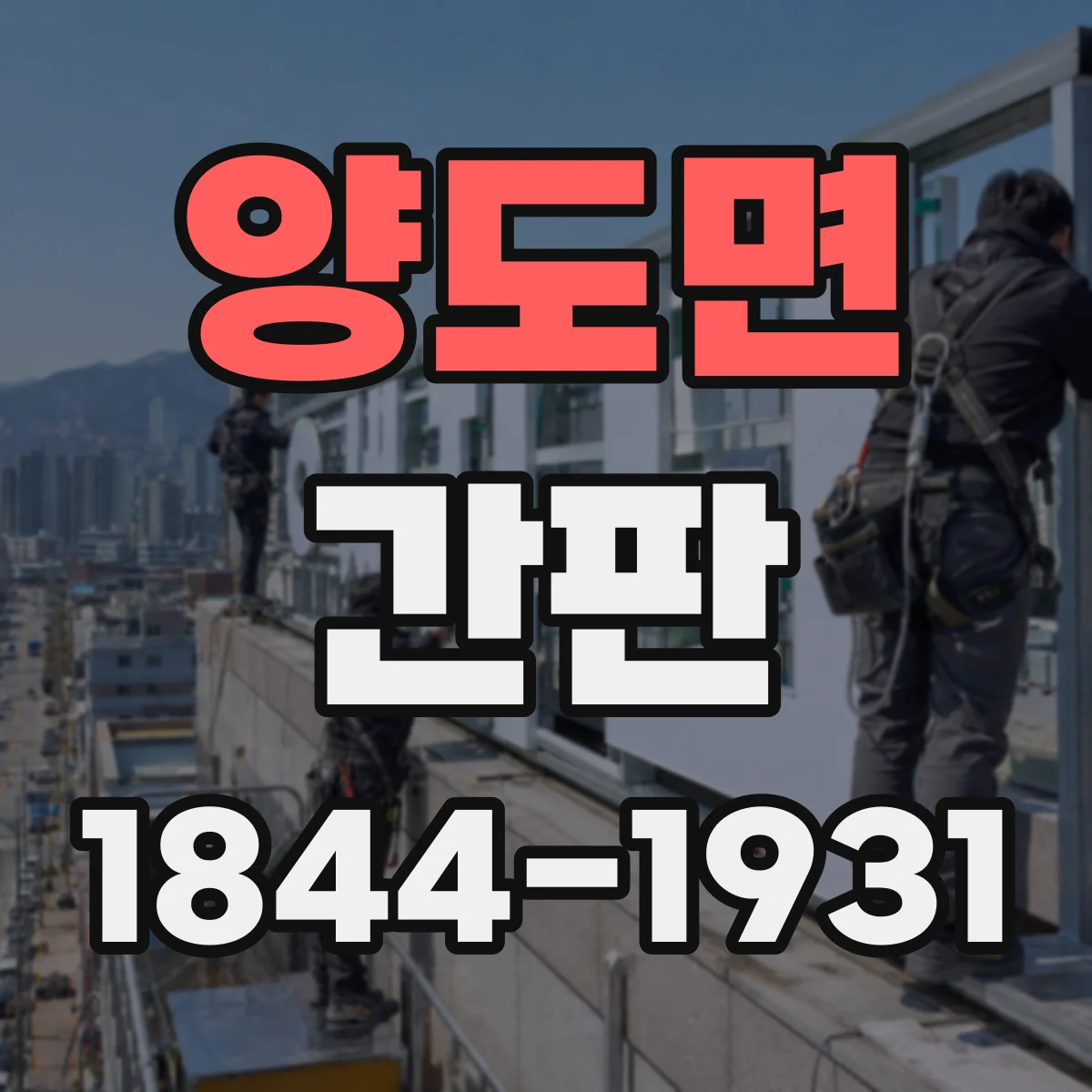 양도면 간판