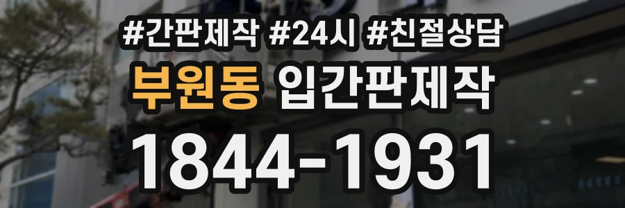 부원동 입간판제작 상담 전화 1844-1931