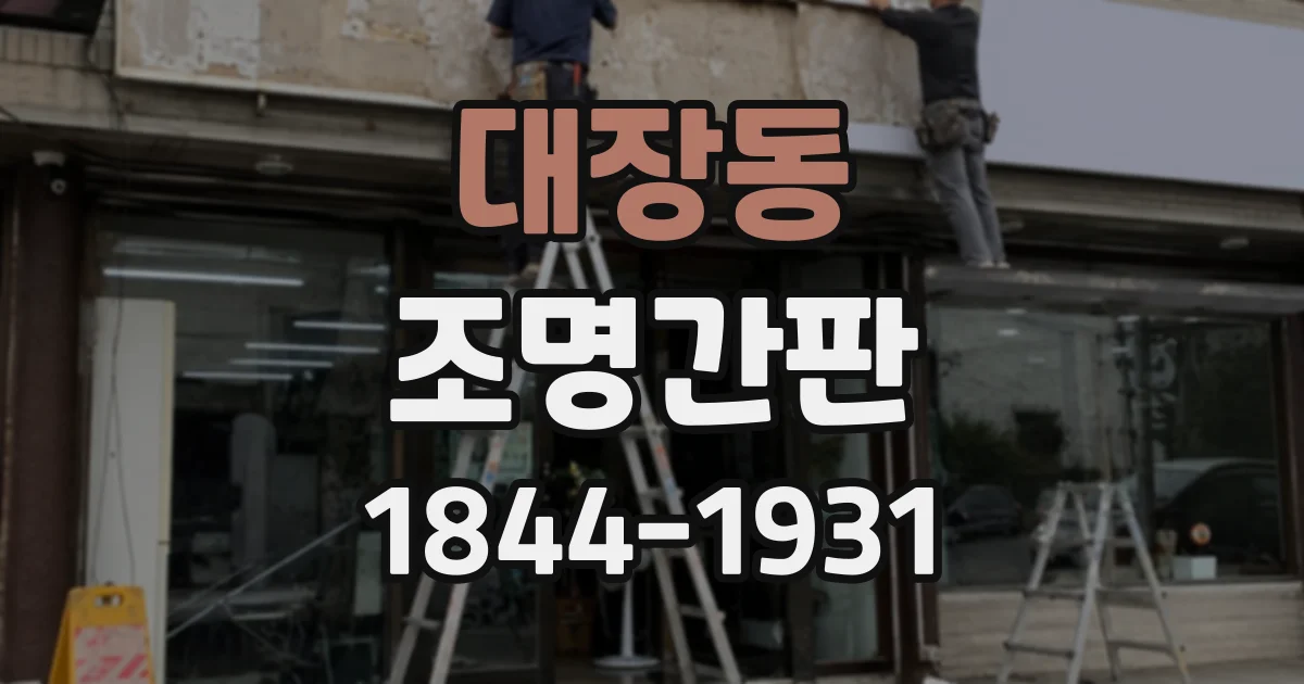 대장동 조명간판