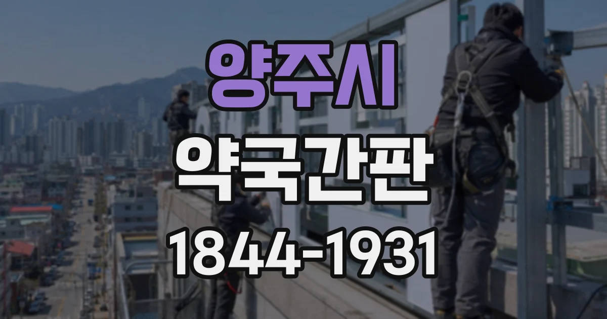 양주시 약국간판
