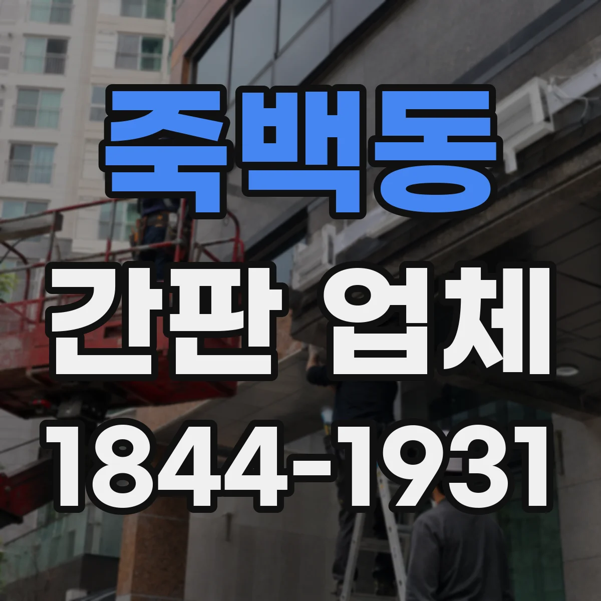 죽백동 간판 업체