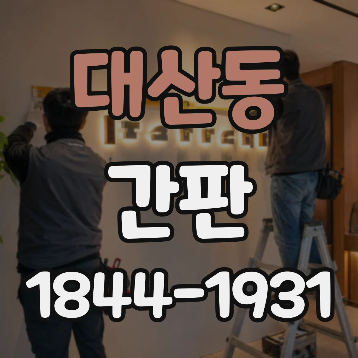 대산동 간판