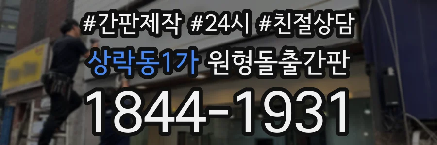 상락동1가 원형돌출간판 상담 전화 1844-1931