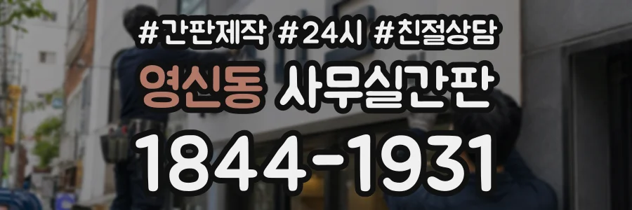 영신동 사무실간판 상담 전화 1844-1931