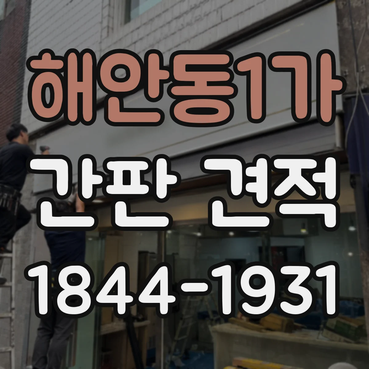 해안동1가 간판 견적