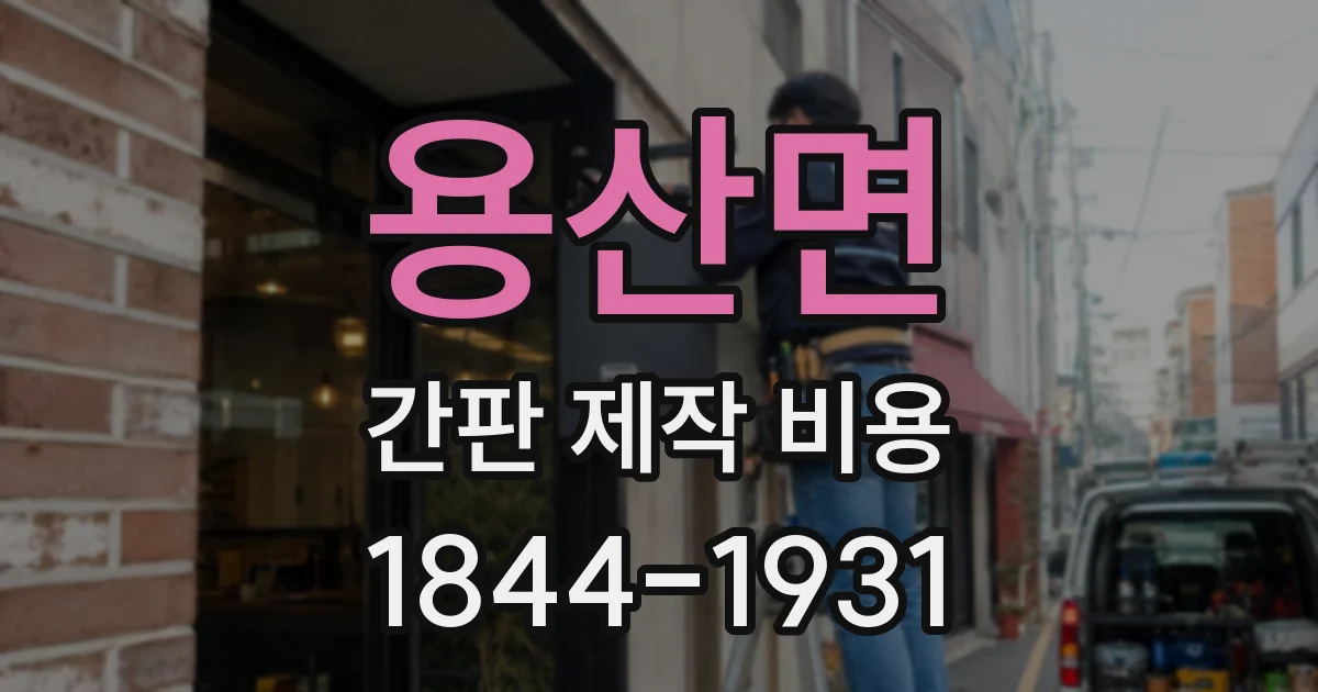 용산면 간판 제작 비용