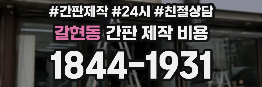 갈현동 간판 제작 비용