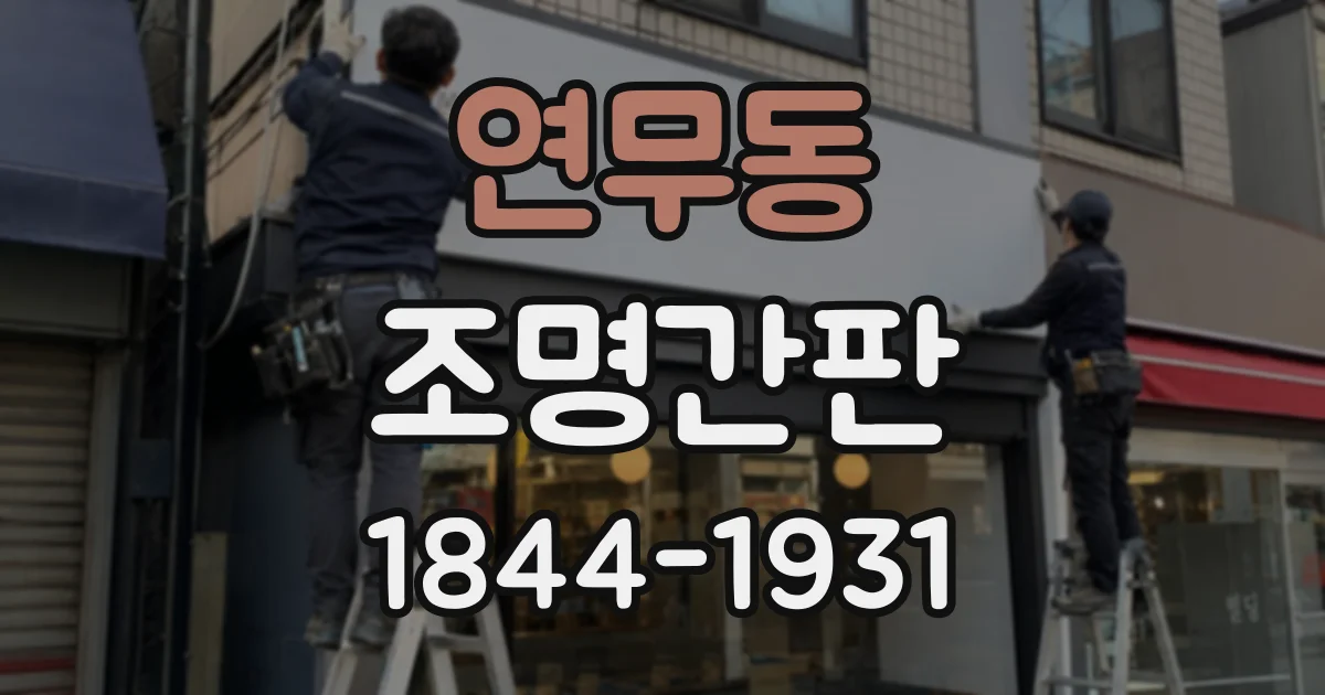 연무동 조명간판