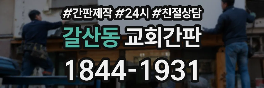 갈산동 교회간판 상담 전화 1844-1931