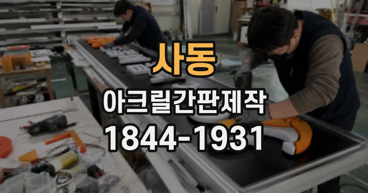 사동 아크릴간판제작