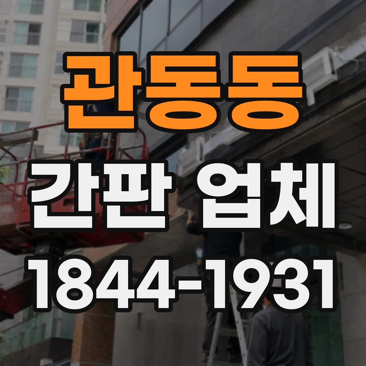 관동동 간판 업체