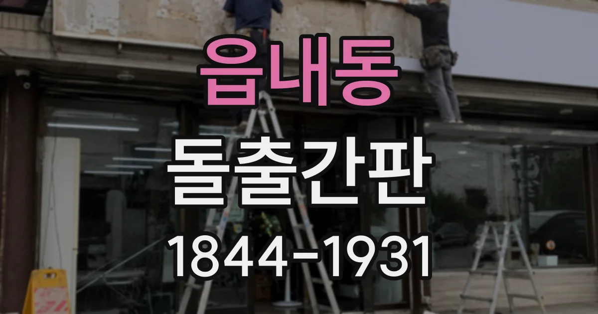 읍내동 돌출간판