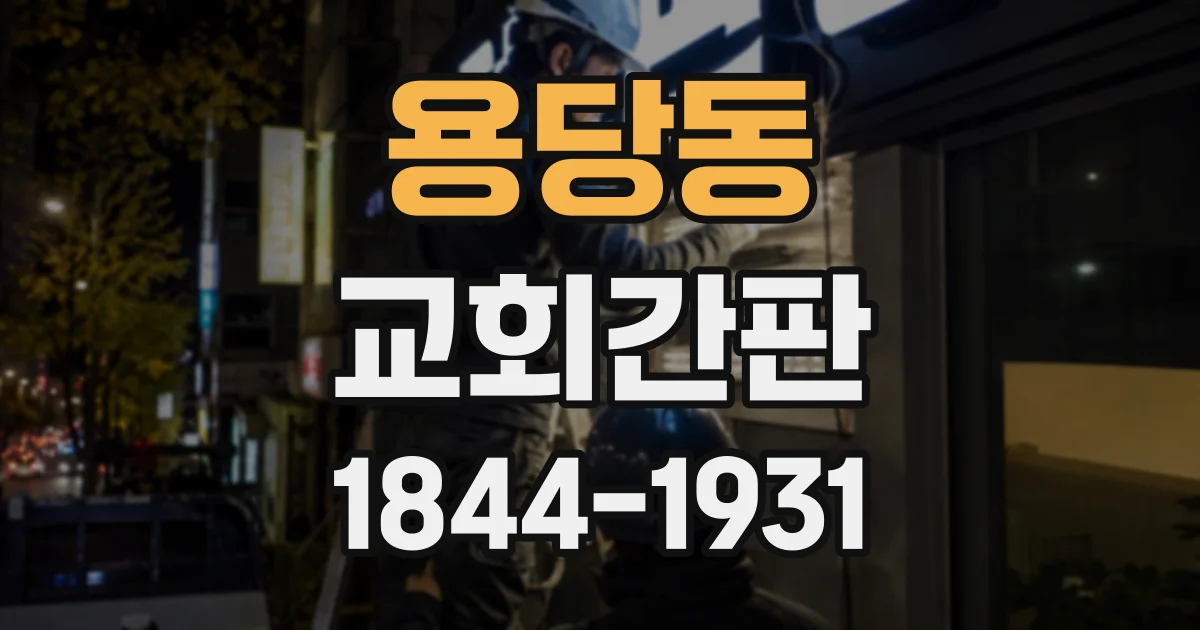 용당동 교회간판