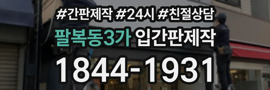팔복동3가 입간판제작 상담 전화 1844-1931