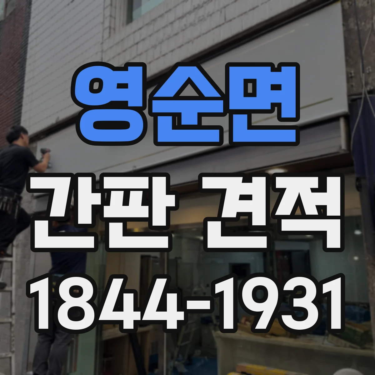영순면 간판 견적