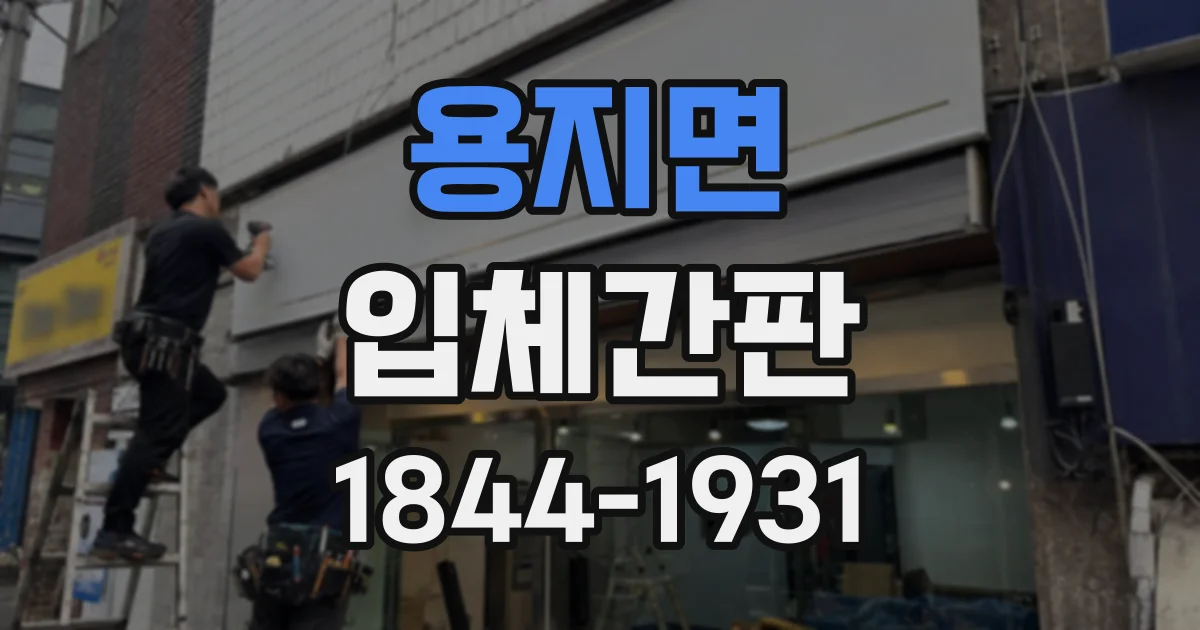 용지면 입체간판