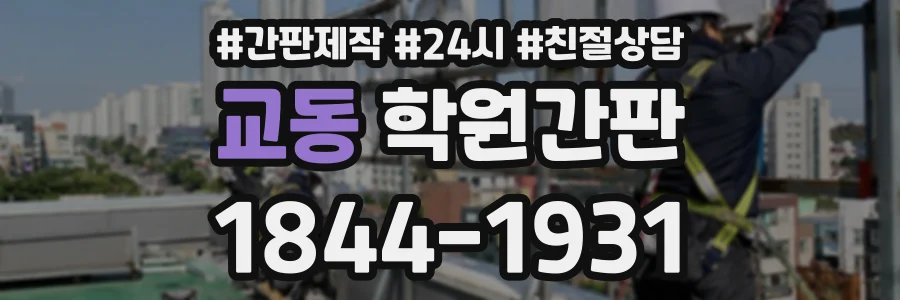 교동 학원간판 상담 전화 1844-1931