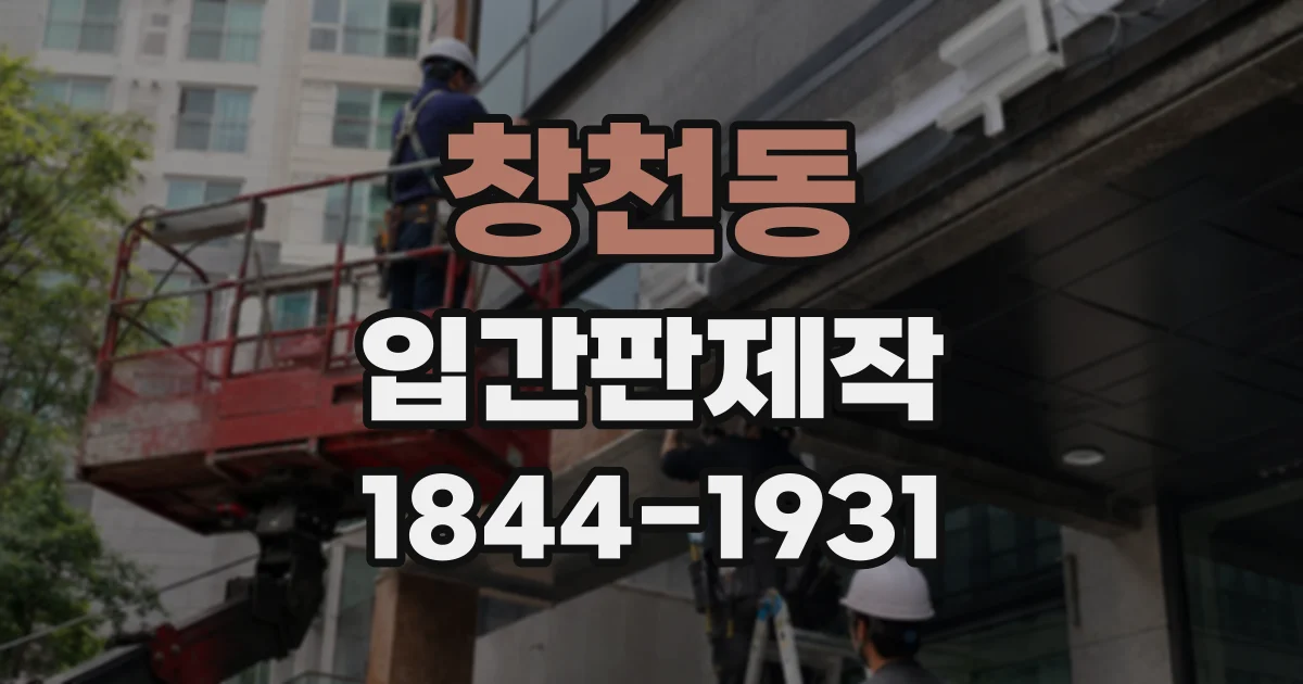 창천동 입간판제작