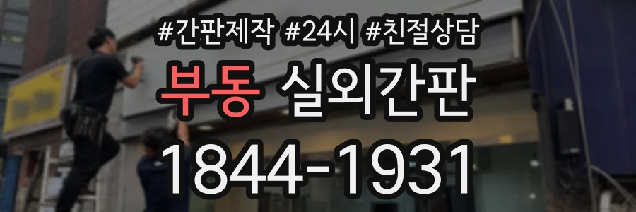 부동 실외간판 상담 전화 1844-1931