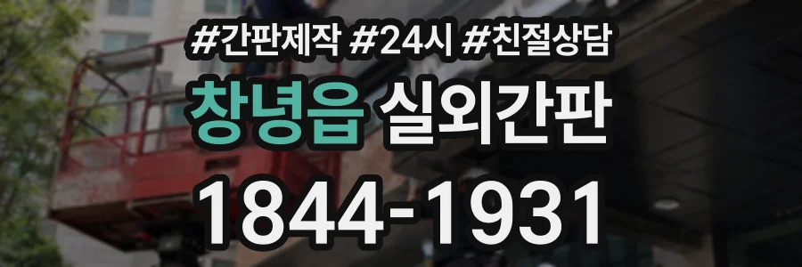 창녕읍 실외간판 상담 전화 1844-1931