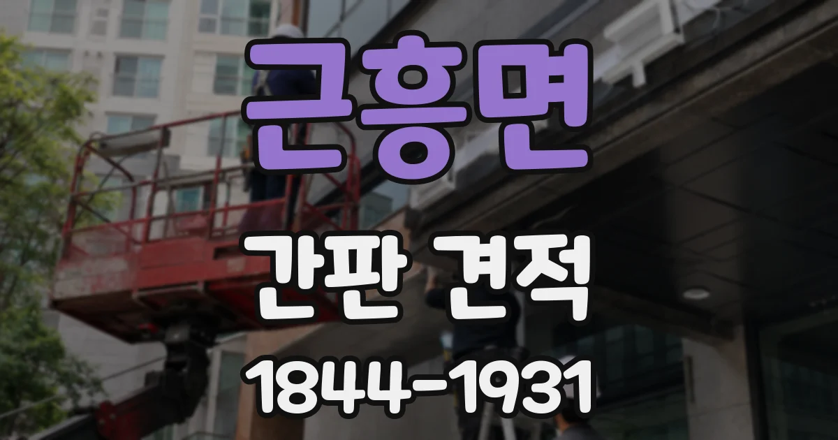 근흥면 간판 견적