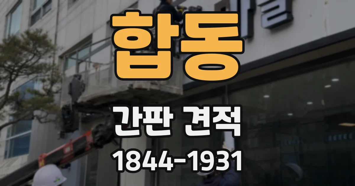 합동 간판 견적