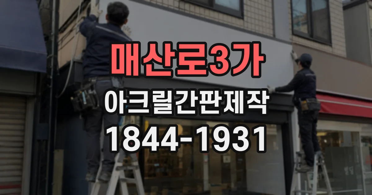 매산로3가 아크릴간판제작