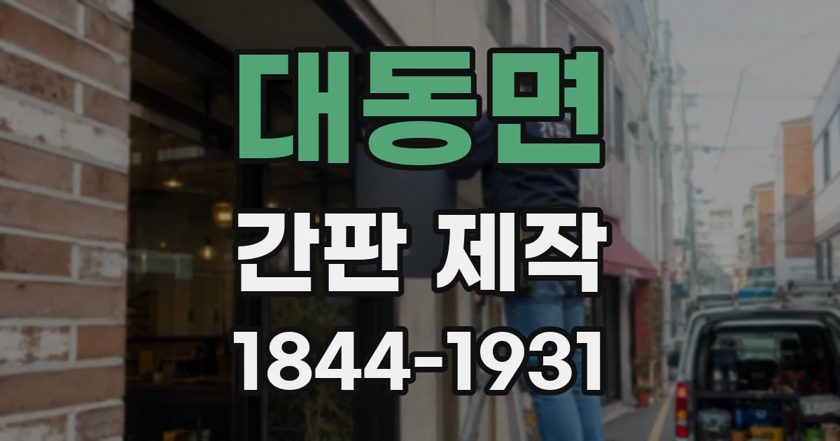대동면 간판 제작