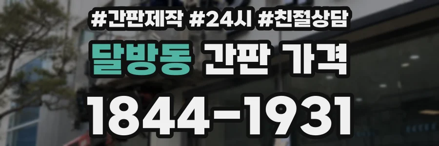 달방동 간판 가격
