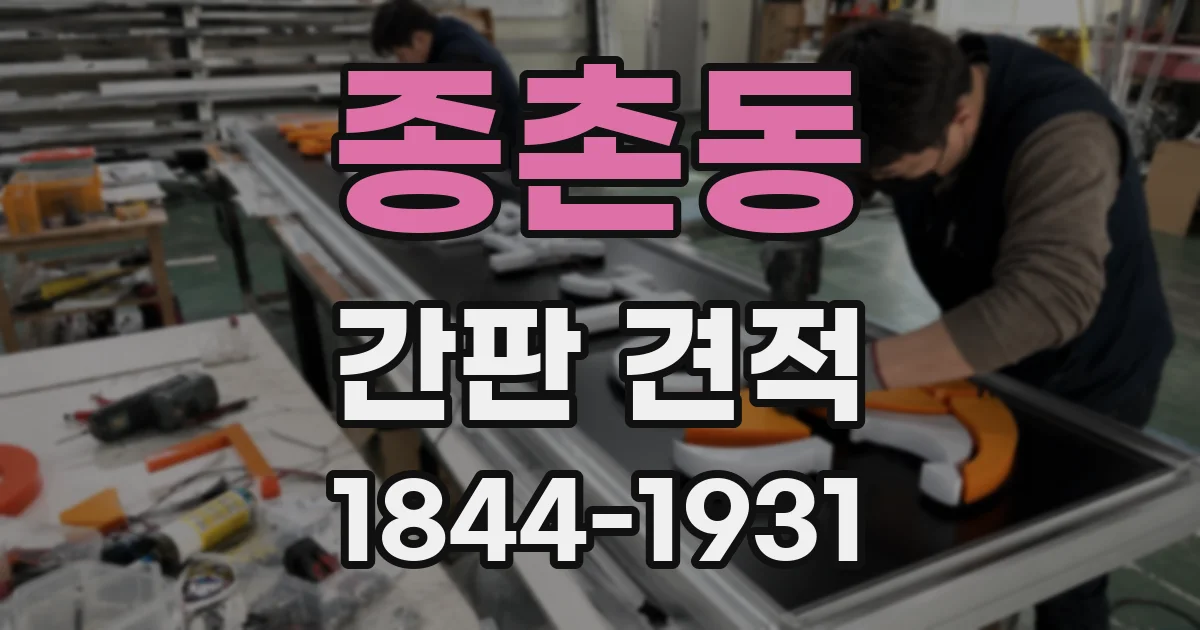 종촌동 간판 견적