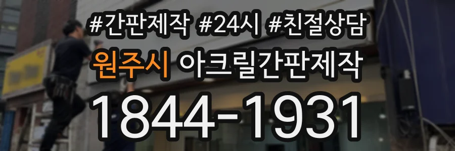 원주시 아크릴간판제작 상담 전화 1844-1931