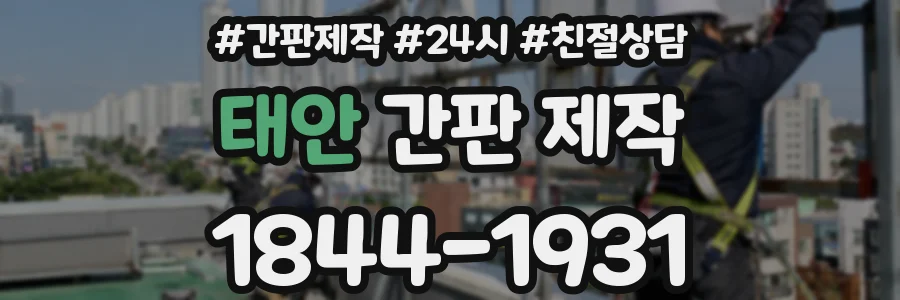 태안 간판 제작