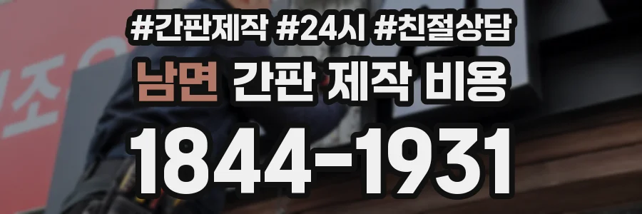 남면 간판 제작 비용