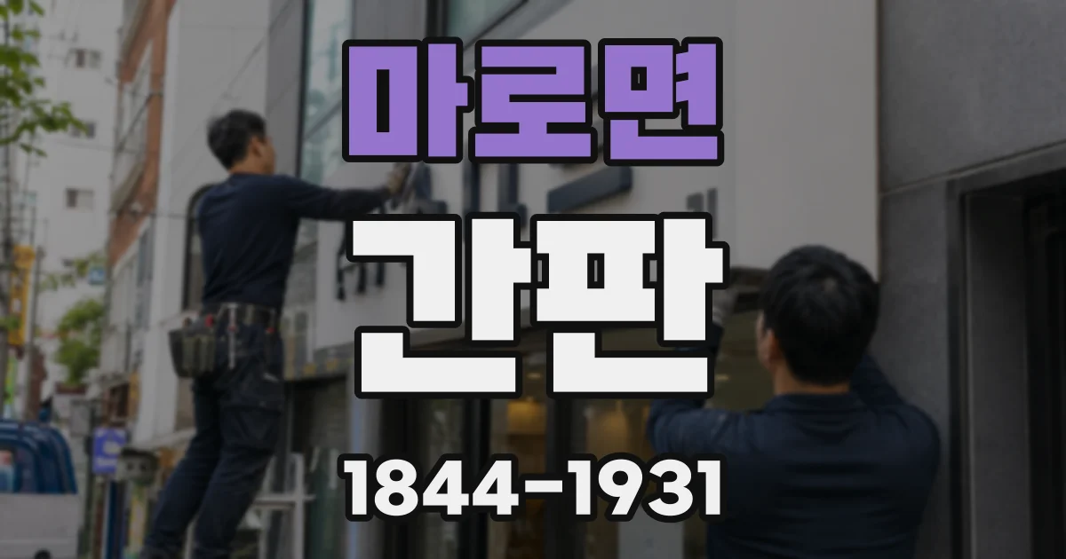 마로면 간판