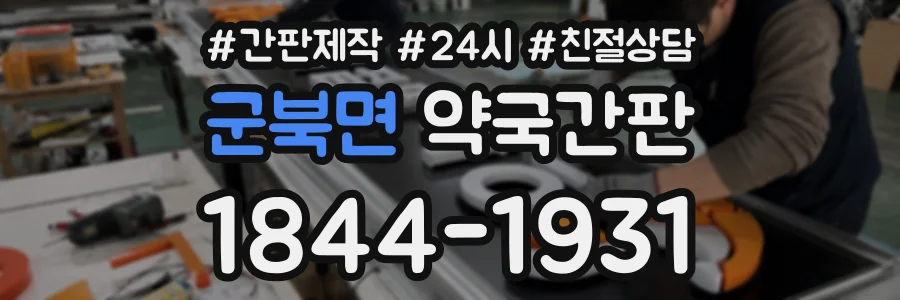 군북면 약국간판 상담 전화 1844-1931