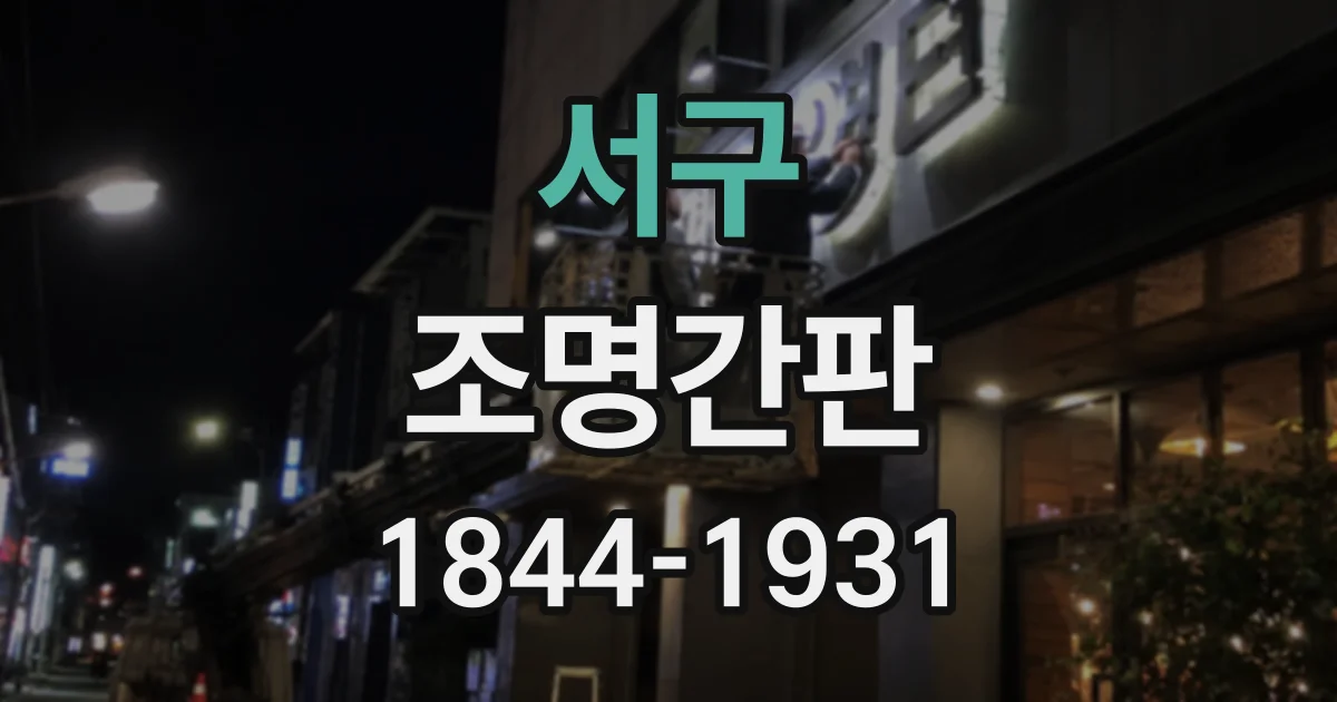 서구 조명간판
