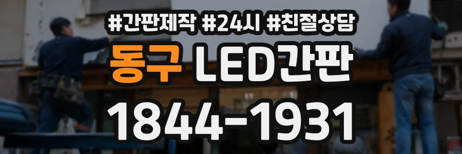 동구 LED간판 상담 전화 1844-1931