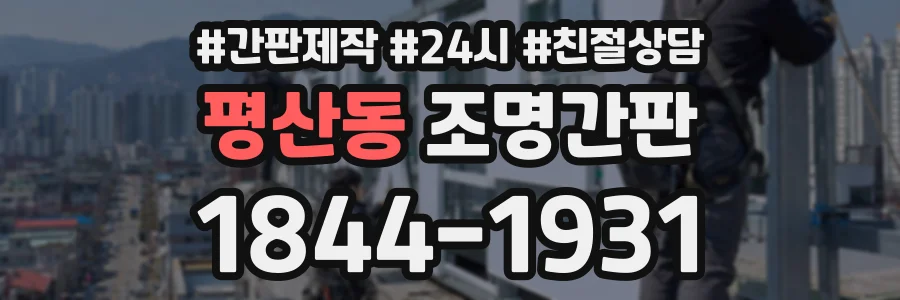 평산동 조명간판 상담 전화 1844-1931