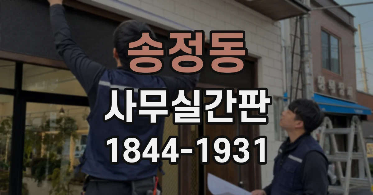 송정동 사무실간판