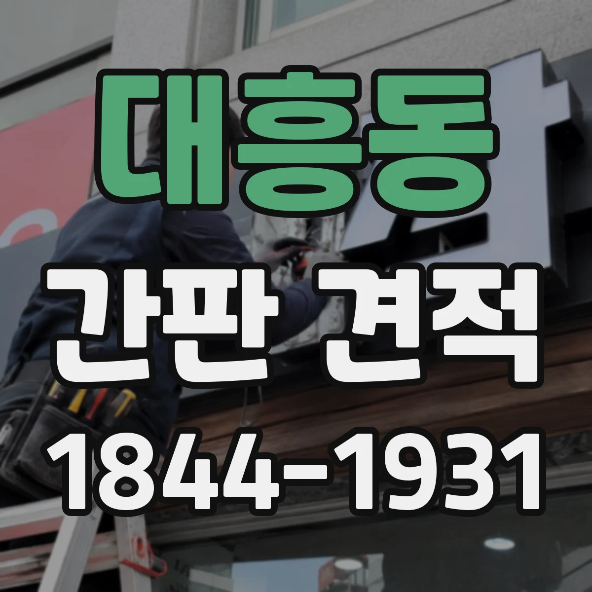 대흥동 간판 견적