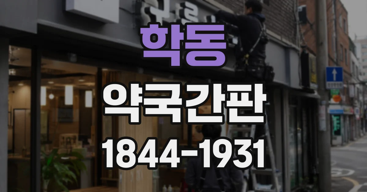 학동 약국간판