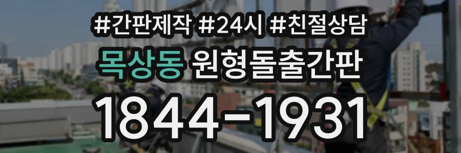 목상동 원형돌출간판 상담 전화 1844-1931