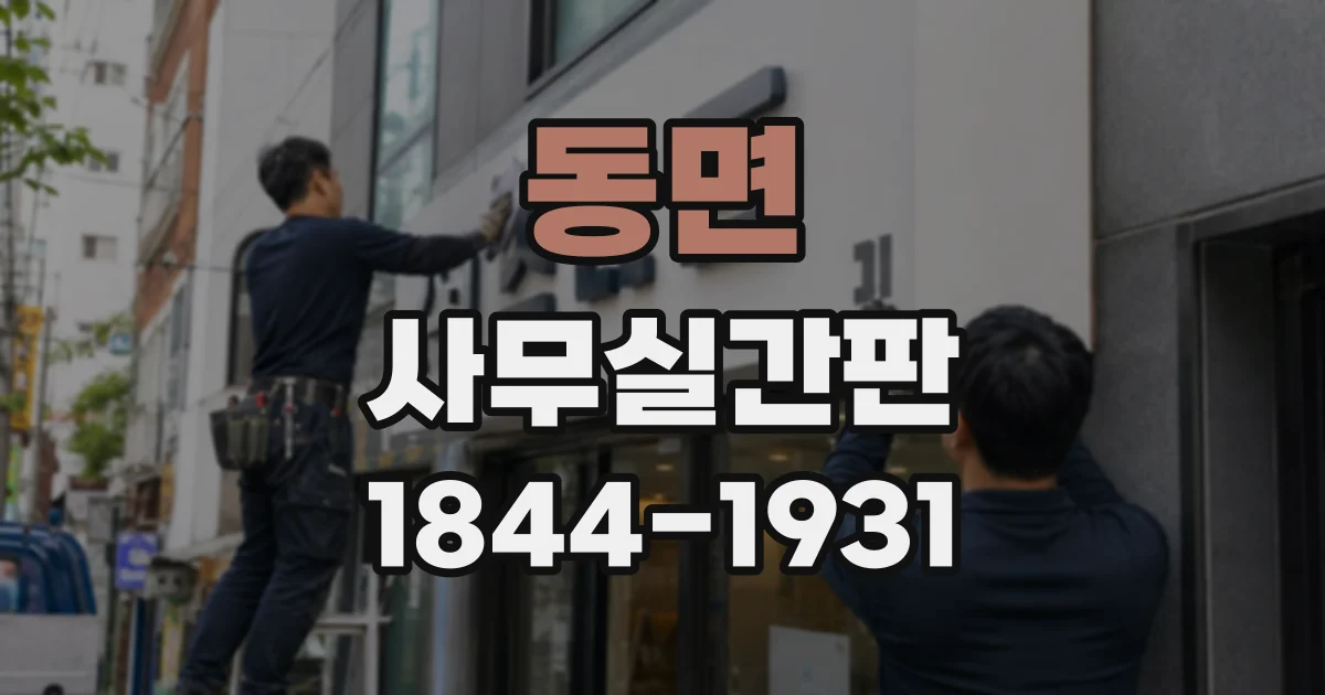 동면 사무실간판