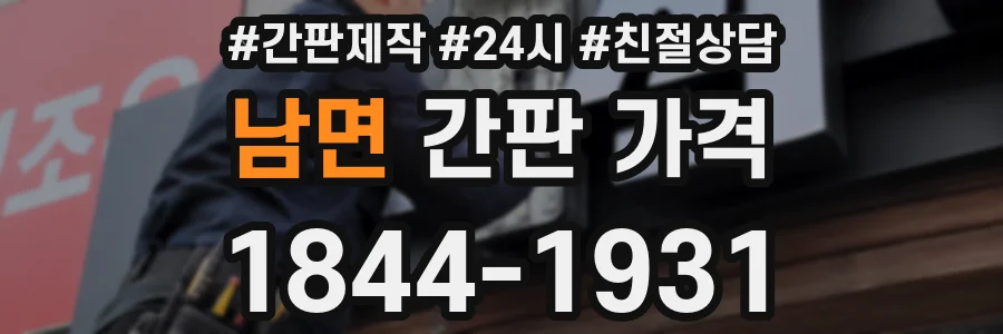 남면 간판 가격