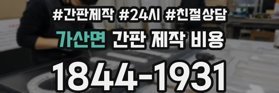 가산면 간판 제작 비용