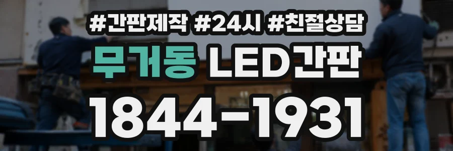 무거동 LED간판 상담 전화 1844-1931